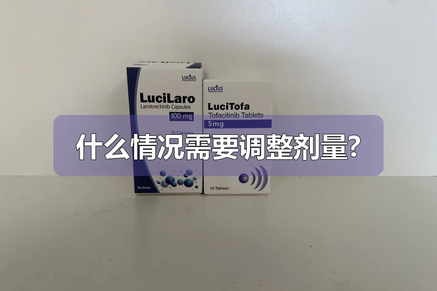 什么情况需要调整剂量?