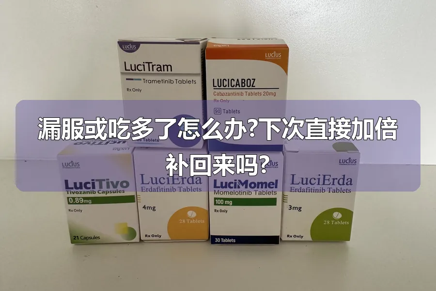 漏服或吃多了怎么办?下次直接加倍补回来吗?