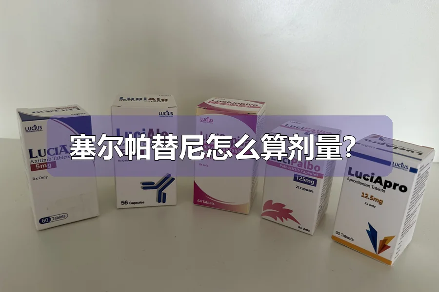 塞尔帕替尼怎么算剂量?