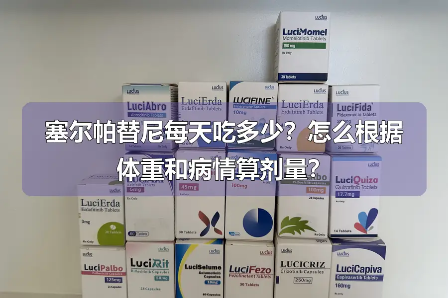 塞尔帕替尼每天吃多少?怎么根据体重和病情算剂量?
