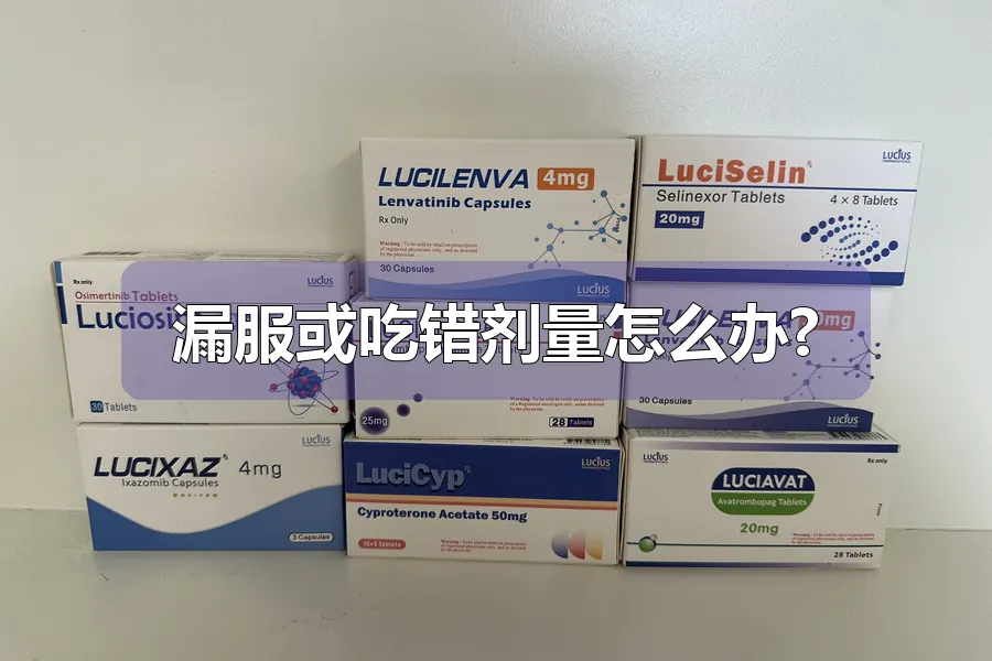 漏服或吃错剂量怎么办?