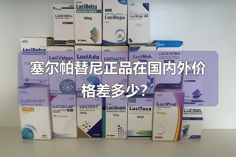 塞尔帕替尼正品在国内外价格差多少?