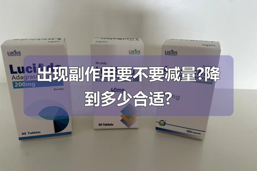 出现副作用要不要减量?降到多少合适?