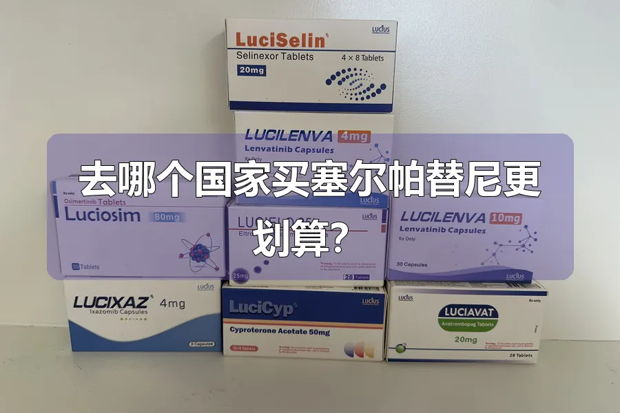 去哪个国家买塞尔帕替尼更划算?