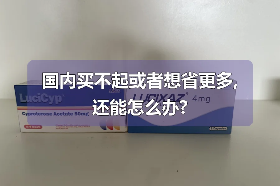 国内买不起或者想省更多,还能怎么办?